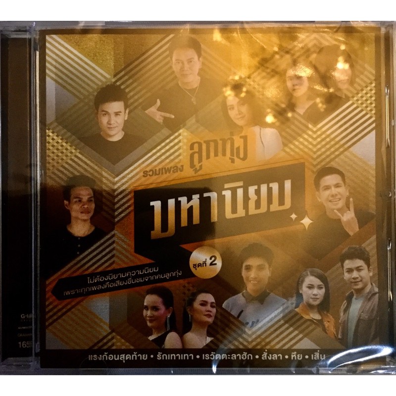 Cdเพลงลูกทุ่ง🔥ลิขสิทธิ์แท้ แผ่นใหม่🔥