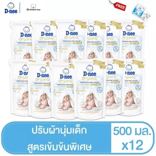 D-NEE ดีนี่ปรับผ้านุ่ม สูตรเข้มข้น กลิ่นออร์แกนิค คาโมมาย (12ถุง/ลัง)ฟรี!ดีนี่ปรับผ้านุ่ม30มล1ชิ้น