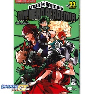 [พร้อมส่ง] หนังสือMy Hero Academia ล.22#มังงะ-MG,สนพ.Siam Inter Comics,Kohei Horikoshi