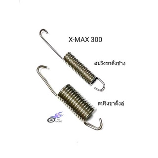 สปริงขาตั้งข้าง , สปริงขาตั้งคู่ สแตนเลส รถ X-MAX 300