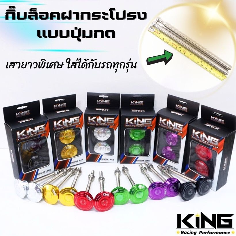 กิ๊บล็อคฝากระโปรงคาร์บอน ล็อคฝากระโปรงหน้า แบบปุ่มกด แบรนด์ KING กันบินปุ่มกด เสายาวใส่ได้กับรถยนต์ทุกรุ่น มีหลายสี