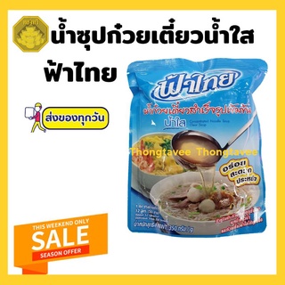 ฟ้าไทย น้ำซุปก๋วยเตี๋ยวสำเร็จรูป น้ำใส (ถุงสีฟ้า) 350 กรัม