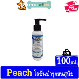 PEACH โลชั่นบำรุงขนสำหรับสุนัขและแมว (กลิ่นหอม ใช้ในอาบน้ำตัดขน)