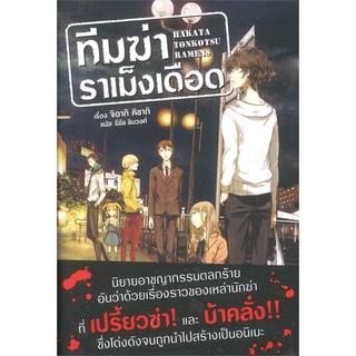 [พร้อมส่ง] หนังสือใหม่มือหนึ่ง ทีมฆ่าราเม็งเดือด เล่ม 1 (LN)