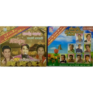 CD รวมเพลงลูกทุ่ง 🔥แพ็ค3 ใน1ชุด 150฿🔥