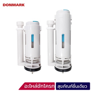 DONMARK แกนน้ำออกสำหรับสุขภัณฑ์ชักโครกชิ้นเดียว มีให้เลือก 2…