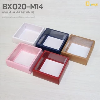 BX020-M14 กล่อง ฝา แยกชิ้น Mix and Match (ไซซ์ M14) แพ็คละ20ใบ/กล่องบราวนี่,ขนมเปี๊ยะ,Snack Box กล่องของขวัญ/depack