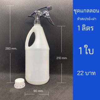 แกลลอน 1L พร้อมหัวสเปรย์  ฟ็อกกี้ 1 ลิตร