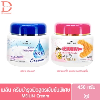 Meilin Vitamin B&amp;E/Gluta Whitening Royal Jelly Cream เมลิน วิตามินบี แอนด์ อี/กลูต้า ไวท์เทนนิ่ง รอยัล เจลลี่ ครีม 450g.