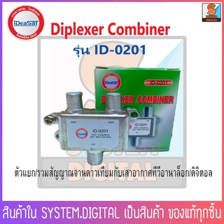 Diplexer ตัวรวม-แยกสัญญาณ ทีวีดิจิตอลและจานดาวเทียม iDea Sat รุ่น ID-0201