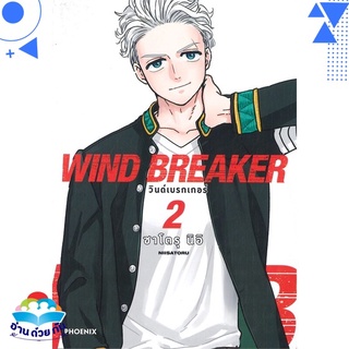 หนังสือ WIND BREAKER วินด์เบรกเกอร์ 2 (Mg)  การ์ตูนญี่ปุ่น มังงะ   สินค้าใหม่ มือหนึ่ง พร้อมส่ง