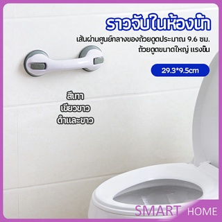 SMART มือจับในห้องน้ำ มือจับประตู  ราวกันลื่นห้องน้ำ มือจับสูญญากาศ handrails in the bathroom