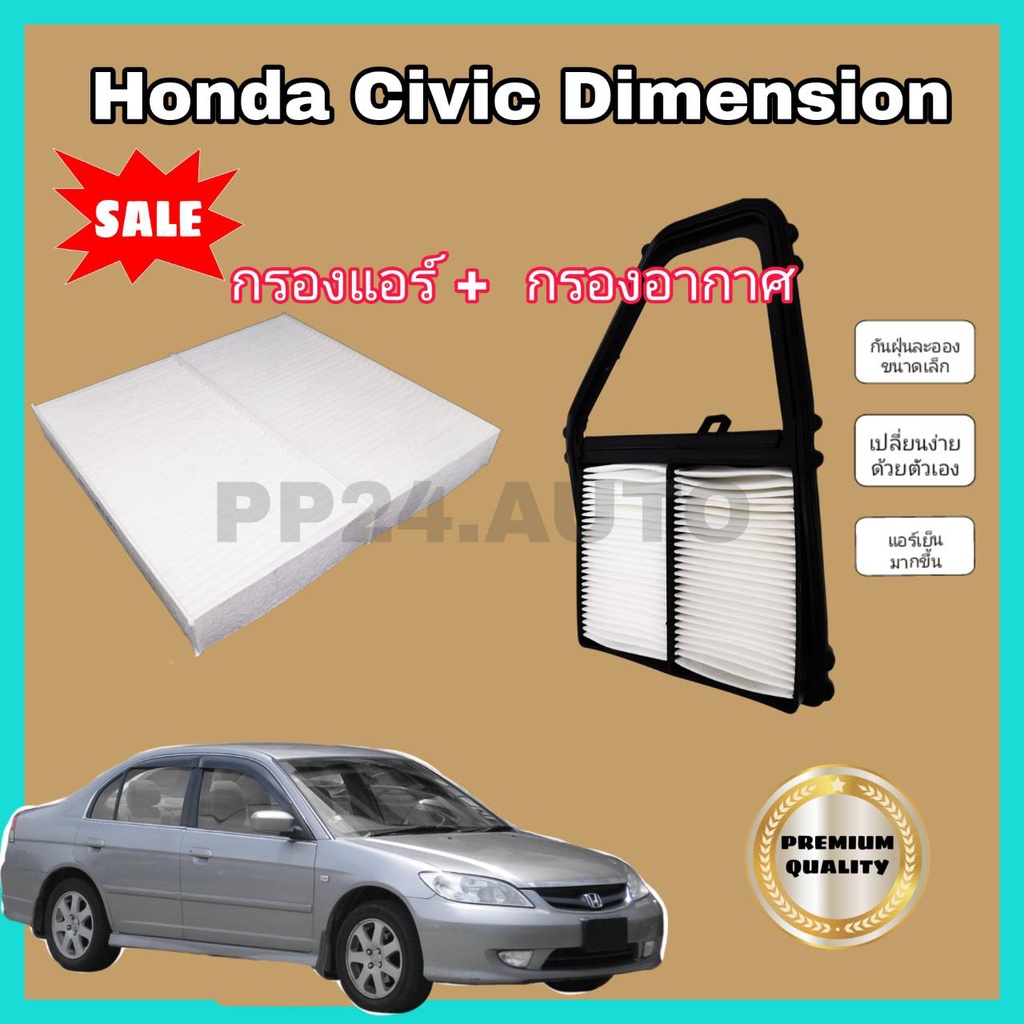 COCO กรองแอร์+กรองอากาศรถยนต์ Honda Civic ES Dimension CR-V CRV G2 Stream ฮอนด้า ซีวิค ไดเมนชั่น ซีอาร์วี เจน 2 สตรีม