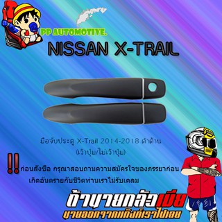 มือจับประตู Nissan X-Trail 2014-2018 นิสสัน เอ็กซ์เทรล 2014-2018 ดำด้าน (เว้าปุ่ม/ไม่เว้าปุ่ม)