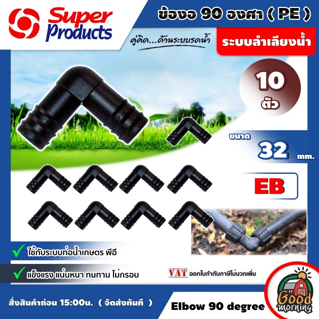 SUPER ข้อต่อท่อ PE EB SuperProducts 32 มม. 90องศา ข้องอ จำนวน 10 ตัว อุปกรณ์สำหรับต่อท่อพีอี ซุปเปอร์โปรดักส์ ท่องอ