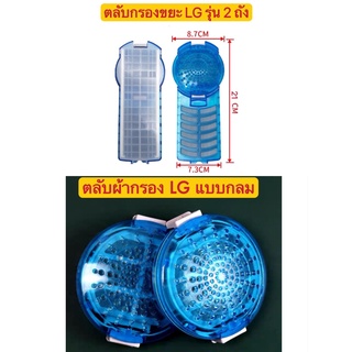 ถุงกรอง LG สีฟ้า ตลับกลมสีฟ้า ผ้ากรอง LG กรองขยะเครื่องซักผ้า ฟิลเตอร์ เครื่องซักผ้า  ตลับแป้งสีฟ้า