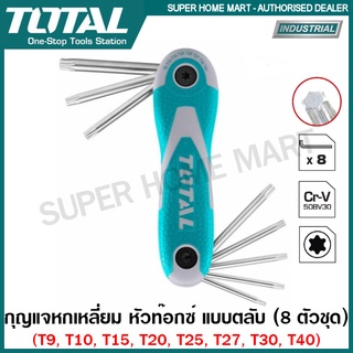 Total ตลับกุญแจหกเหลี่ยม หัวท๊อกซ์ 8 ตัวชุด ขนาด T9 - T40 รุ่น THT1061846 ( Torx Key Wrench ) กุญแจหกเหลี่ยม ประแจดาว ประแจหกเหลี่ยม หัวจีบ