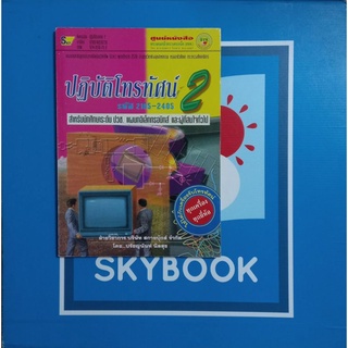 ปฎิบัติโทรทัศน์ 2 9789748516738 หนังสือมือหนึ่งเก่าเก็บกระดาษปรู๊ฟเหลือง