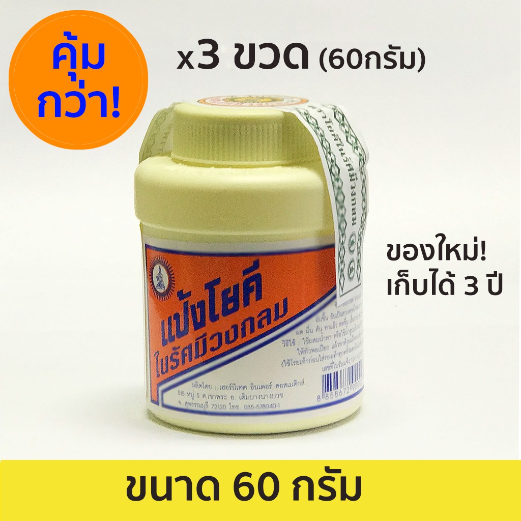 แป้งโยคี ในรัศมีวงกลม 60 กรัม (x3 ขวด) YOKI RADIAN Powder 60g X3 - แป้งเย็น ลดผด ผื่น คัน และกลิ่นอับชื้น