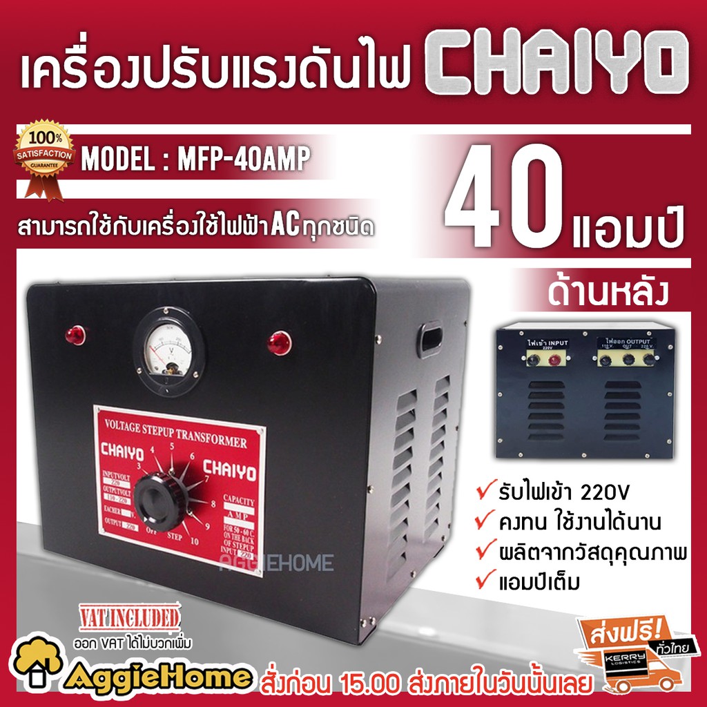 CHAIYO เครื่องปรับแรงดันไฟฟ้า 220V. รุ่น MPF-40 AMP ขนาด 40 AMP หม้อเพิ่มไฟ กันไฟตก ไฟกระชาก