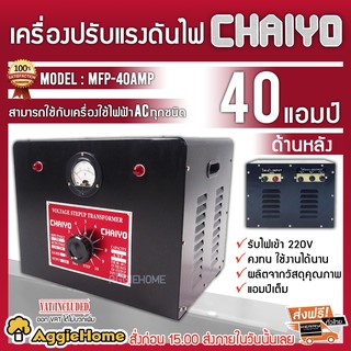 CHAIYO เครื่องปรับแรงดันไฟฟ้า 220V. รุ่น MPF-40 AMP ขนาด 40 AMP หม้อเพิ่มไฟ กันไฟตก ไฟกระชาก