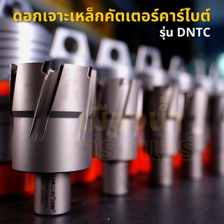 ดอกเจาะเหล็ก คาร์ไบด์ TCT รุ่น DNTC ความยาว 35 มม. ใช้ได้กับสว่านแท่นแม่เหล็กทุกยี่ห้อ ดอกเจาะเหล็กคัตเตอร์คาร์ไบด์ไบด