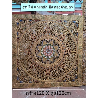 งานไม้แกะสลัก สี่เหลี่ยม 120x120cmหนา1cm ปิดทองคำเปลวดอกกลางแดงน้ำเงินแดงขียว ไม้แกะสลัก ฉลุลายดอกไม้ประดับกระจกหลากสี