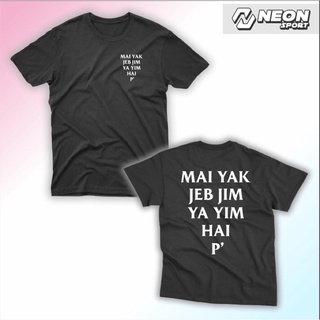 เสื้อยืดสกรีน mai yak jeb jim (ไม่อยากเจ็บจิ๋ม)