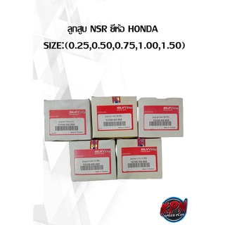 ลูกสูบ NSR ยี่ห้อ HONDA  SIZE:(0.25,0.50,0.75,1.00,1.50)