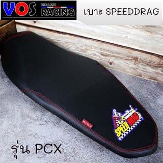 เบาะปาด SPEED DRAG โลโก้มาใหม่สวยๆ. งานเย็บขอบ กันน้ำ รุ่น PCX2017