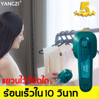 YANGZI 30w เตารีดผ้าไอน้ำ  เตารีดพกพา เตารีดผ้า  เตารีดไฟฟ้า เตารีดไอน้ำ เตารีดไอน้ำพกพา เตารีด เตารีดผ้าเรียบ