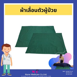 แผ่นผ้าเลื่อนตัวผู้ป่วย  patient transfer sheet l แผ่นผ้าสไลด์เคลื่อนย้ายผู้ป่วย