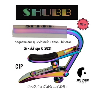 คาโป้ Shubb Capo C1P Royale Paua Pearl for Steel String Guitar