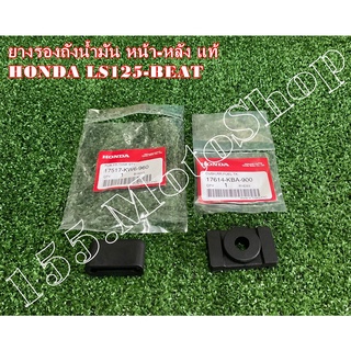 ยางรองถังน้ำมันเบนซิน แท้ HONDA LS125 - Beat R - NSR150 อะไหล่แท้เบิกศูนย์HONDA100%