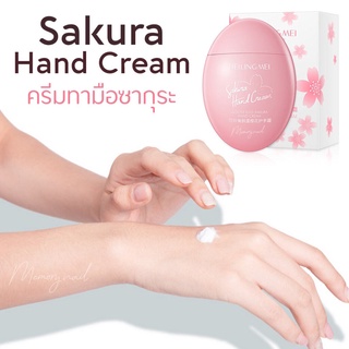 ครีมทามือ ซากุระ 🌸 BEILINGMEI SAKURA Hand Cream บำรุงผิวมือ พร้อมส่งจากไทย 60g.