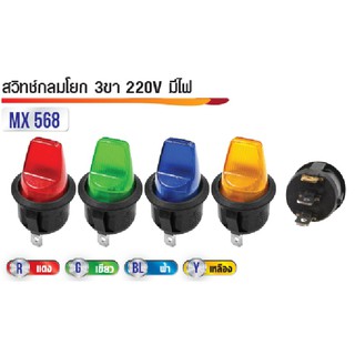 สวิทซ์กลมโยก 3ขา 220V มีไฟสำหรับรถยนต์ มอร์เตอร์ไซด์