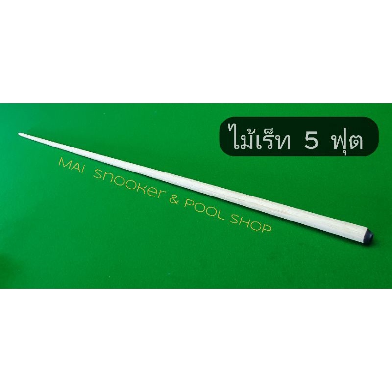 ไม้เร็ทสั้น 5 ฟุต (1ด้าม) ไม่รวมหัวเร็ท