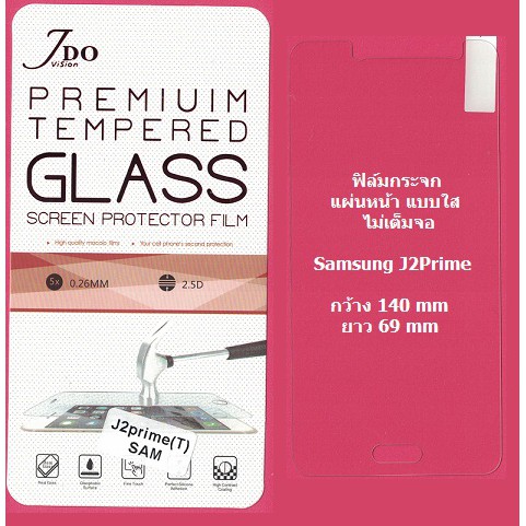 ฟิล์มกระจกนิรภัย J2 Prime แผ่นหน้า ไม่เต็มจอ