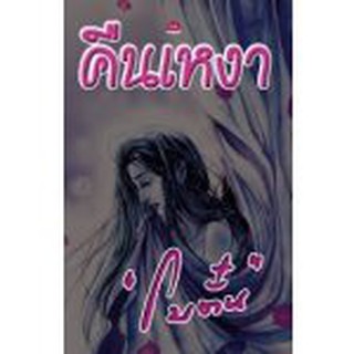 คืนเหงา / โบตั๋น / หนังสือใหม่
