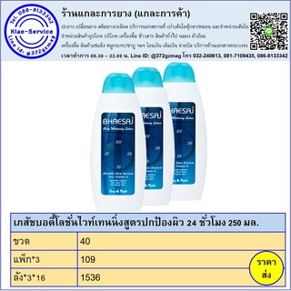 เภสัชบอดี้โลชั่นไวท์เทนนิ่งสูตรปกป้องผิว 24 ชั่วโมง ขนาด 250 มล.