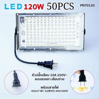 ไฟสปอร์ตไลท์ รุ่นPN70120 120W แสงขาว