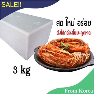 กิมจิเกาหลี 3kg แบบหัว ส่งพร้อมกล่องโฟม+คูลเจล