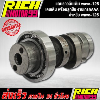 แกนราวลิ้น,พร้อมลูกปืน,แกนราวลิ้นเดิม ติดรถ wave-125,เวฟ125 HONDA แคมเดิม