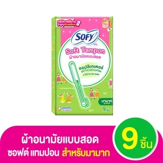 โซฟี ซอฟต์ แทมปอน ผ้าอนามัยแบบสอด สำหรับมามาก แพ็ค 9 ชิ้น