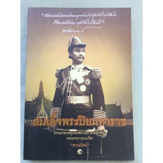 สมเด็จพระปิยมหาราช เหตุและสถานการณ์สำคัญ