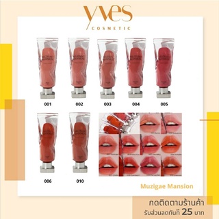 🌟 พร้อมส่งด่วน !!! ส่งฟรี 🌟 Muzigae Mansion Objet Liquid 6 g. (พร้อมส่ง7สี) เนื้อลิปบางเบา โทนสีกำมะหยี่