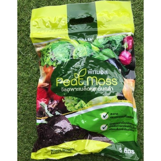 พีทมอสเจียไต๋ ขนาด 5 ลิตร (Chia Tai Peat Moss) พร้อมส่ง