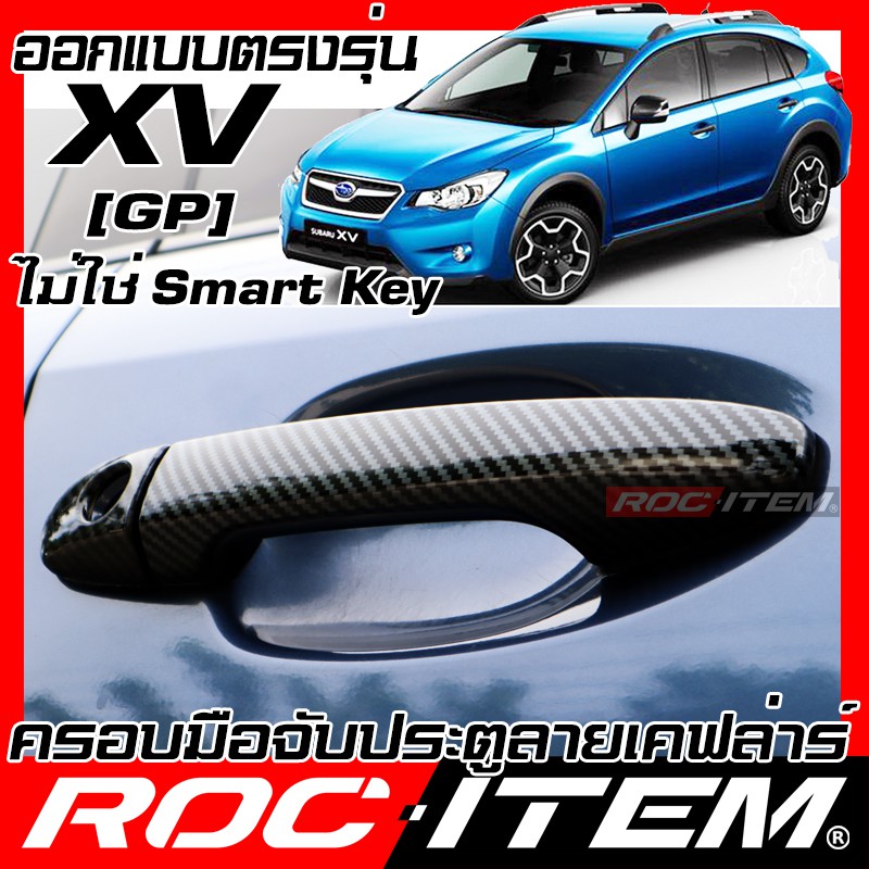 ครอบ มือจับประตู Subaru XV GP ปี 2012-2017 รุ่นกุญแจธรรมดา  เคฟลาร์ คาร์บอน  ครอบมือจับ STI ของแต่ง