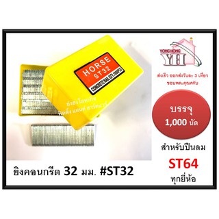 ลูกแม็กเดี่ยว ยิงคอนกรีต ดอกขาว ST ขนาด 32 มม. ST32 สำหรับ ปืนยิงตะปู แม็กลม เบอร์ ST64 ทุกยี่ห้อ ( 1000 นัด )