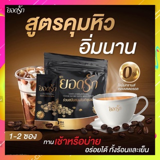 Yodrak Coffee กาแฟยอดรัก [ส่งฟรี] กาแฟ ยอดรัก แคลต่ำ คุมหิว อิ่มนาน 1ห่อ 30ซอง